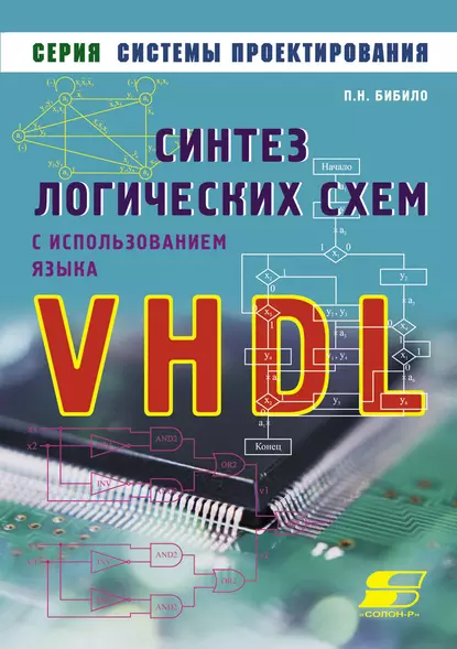 Обложка книги Синтез логических схем с использованием языка VHDL, П. Н. Бибило