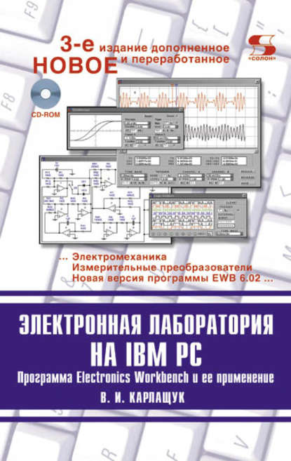 В. И. Карлащук - Электронная лаборатория на IBM PC