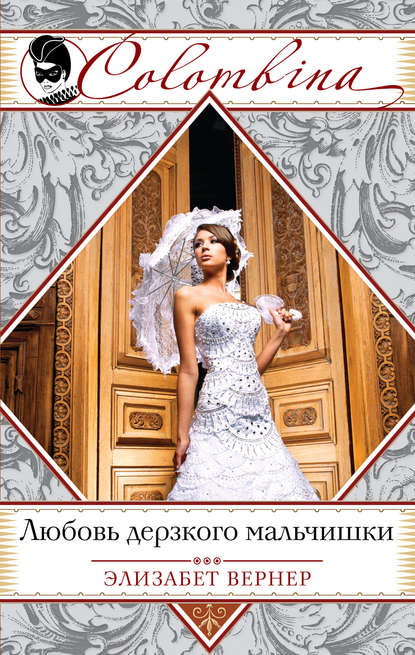 

Любовь дерзкого мальчишки
