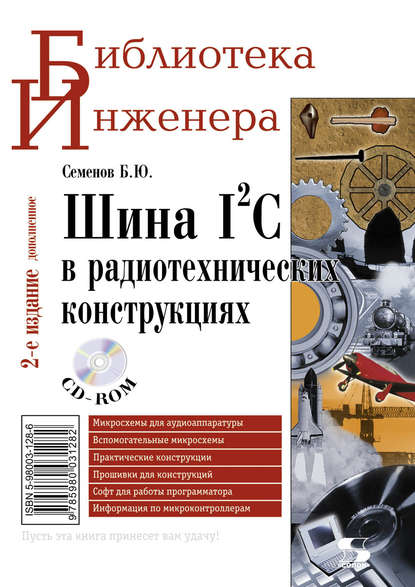 Борис Юрьевич Семёнов - Шина I2C в радиотехнических конструкциях