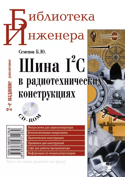 Обложка книги Шина I2C в радиотехнических конструкциях, Б. Ю. Семенов