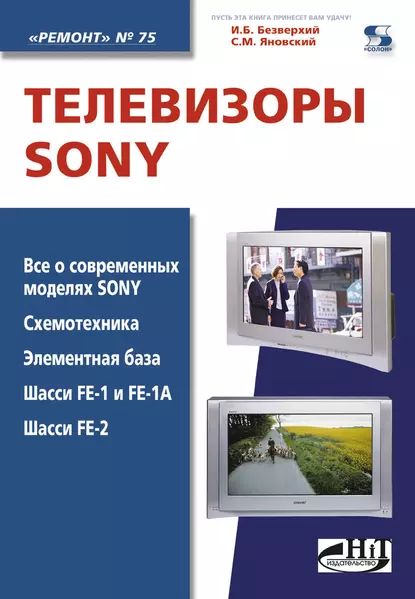 Обложка книги Телевизоры Sony, С. М. Янковский