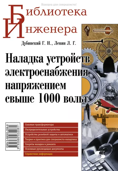 Обложка книги Наладка устройств электроснабжения напряжением свыше 1000 вольт, Л. Г. Левин