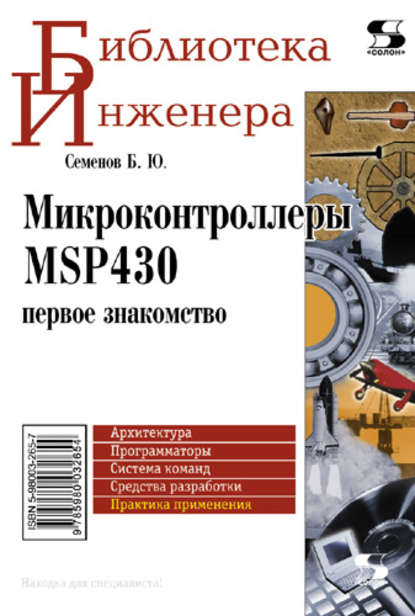 Борис Юрьевич Семёнов - Микроконтроллеры MSP430: первое знакомство