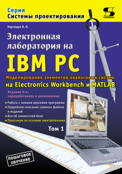 В. И. Карлащук — Электронная лаборатория на IBM PC. Том 1. Моделирование элементов аналоговых систем