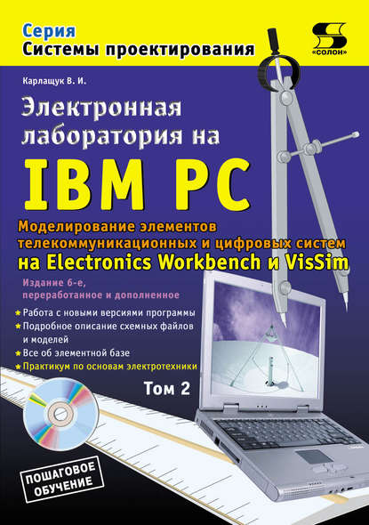 В. И. Карлащук - Электронная лаборатория на IBM PC. Том 2. Моделирование элементов телекоммуникационных и цифровых систем