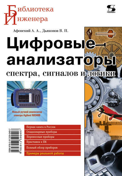 В. П. Дьяконов — Цифровые анализаторы спектра, сигналов и логики
