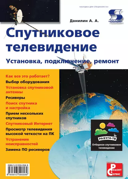 Обложка книги Спутниковое телевидение. Установка, подключение, ремонт, А. А. Данилин