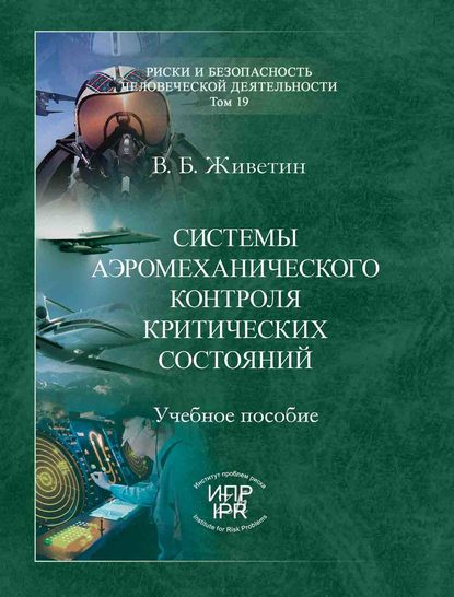 

Системы аэромеханического контроля критических состояний