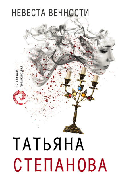 Татьяна Степанова — Невеста вечности