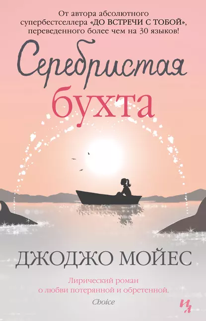 Обложка книги Серебристая бухта, Джоджо Мойес