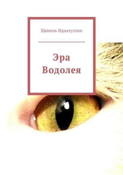 

Эра Водолея