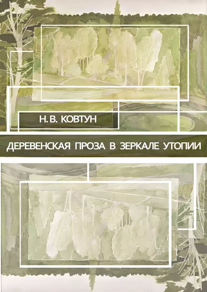 Обложка книги Деревенская проза в зеркале утопии, Н. В. Ковтун