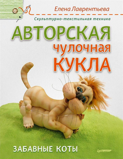Елена Лаврентьева — Авторская чулочная кукла. Забавные коты