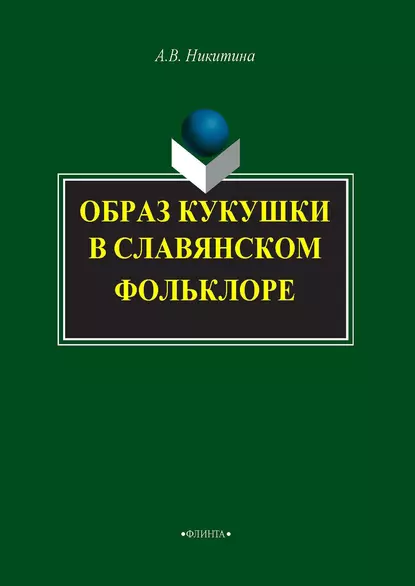 Обложка книги Образ кукушки в славянском фольклоре, А. В. Никитина