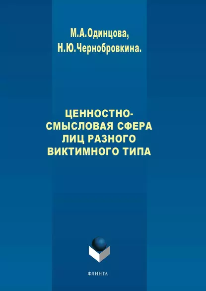 Обложка книги Ценностно-смысловая сфера лиц разного виктимного типа, М. А. Одинцова
