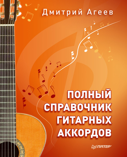 Дмитрий Агеев — Полный справочник гитарных аккордов
