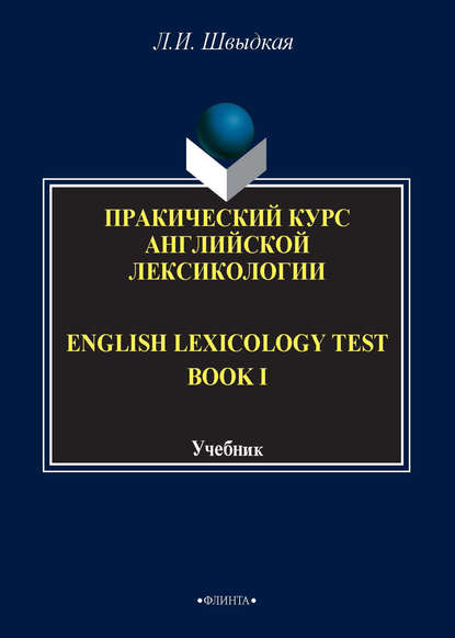 English Lexicology Test Book.    .  I
