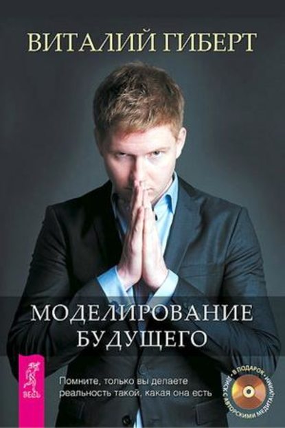 

Моделирование будущего. Медитации в исполнении автора