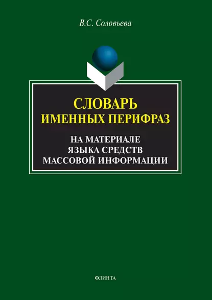 Обложка книги Словарь именных перифраз (на материале языка средств массовой информации), В. С. Соловьева