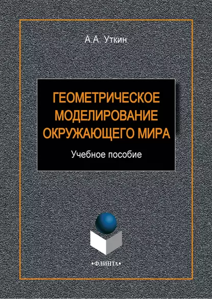 Обложка книги Геометрическое моделирование окружающего мира, А. А. Уткин