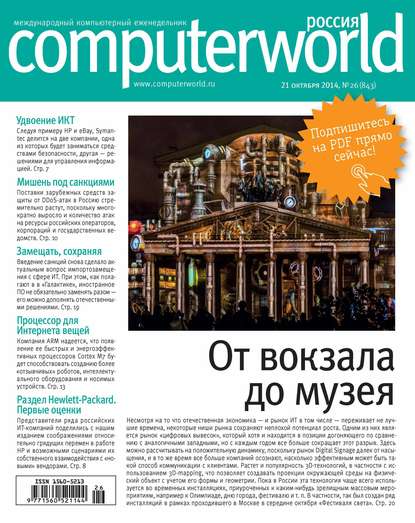Открытые системы — Журнал Computerworld Россия №26/2014