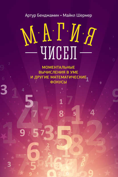 Артур Бенджамин — Магия чисел. Моментальные вычисления в уме и другие математические фокусы