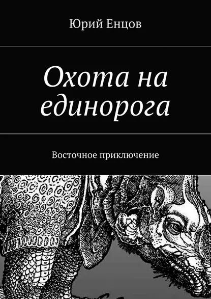 Обложка книги Охота на единорога, Юрий Петрович Енцов