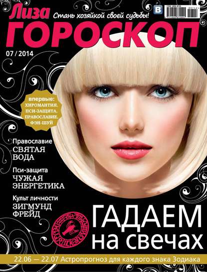 Журнал «Лиза. Гороскоп» №07/2014 (ИД «Бурда»). 2014г. 