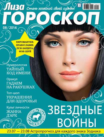 Журнал «Лиза. Гороскоп» №08/2014 (ИД «Бурда»). 2014г. 