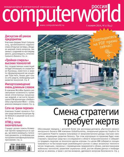 Открытые системы — Журнал Computerworld Россия №27/2014