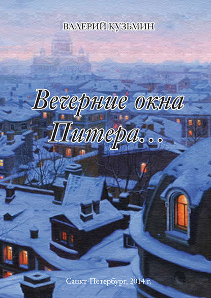 Валерий Кузьмин — Вечерние окна Питера… (сборник)