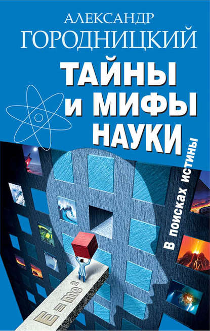 Александр Городницкий - Тайны и мифы науки. В поисках истины