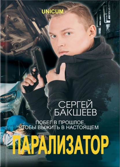 Обложка книги Парализатор, Сергей Бакшеев