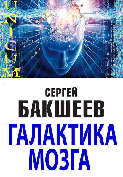 Сергей Бакшеев — Галактика мозга