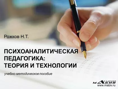 Обложка книги Психоаналитическая педагогика: теория и технологии, Н. Т. Рожков