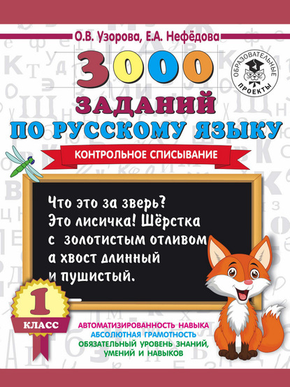 О. В. Узорова - 3000 заданий по русскому языку. 1 класс. Контрольное списывание