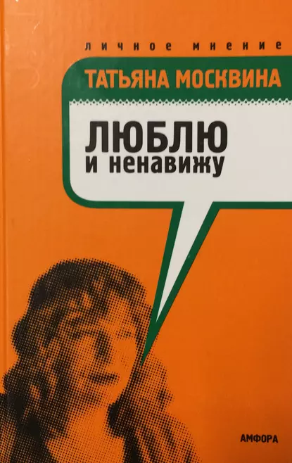 Обложка книги Люблю и ненавижу, Татьяна Москвина