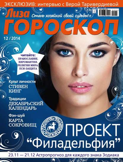 Журнал «Лиза. Гороскоп» №12/2014 (ИД «Бурда»). 2014г. 