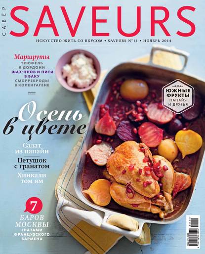 ИД «Бурда» — Журнал Saveurs №11/2014