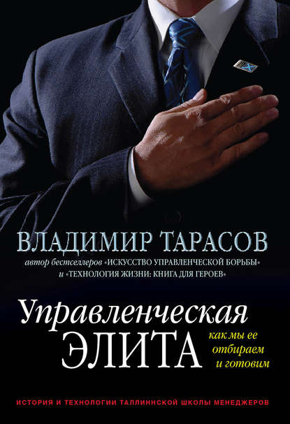 Владимир Тарасов — Управленческая элита. Как мы ее отбираем и готовим