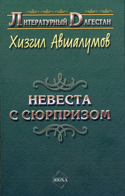 Хизгил Авшалумов — Невеста с сюрпризом (сборник)