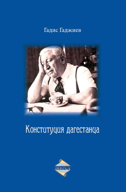 Г. А. Гаджиев — Конституция дагестанца