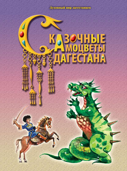 Группа авторов - Сказочные самоцветы Дагестана