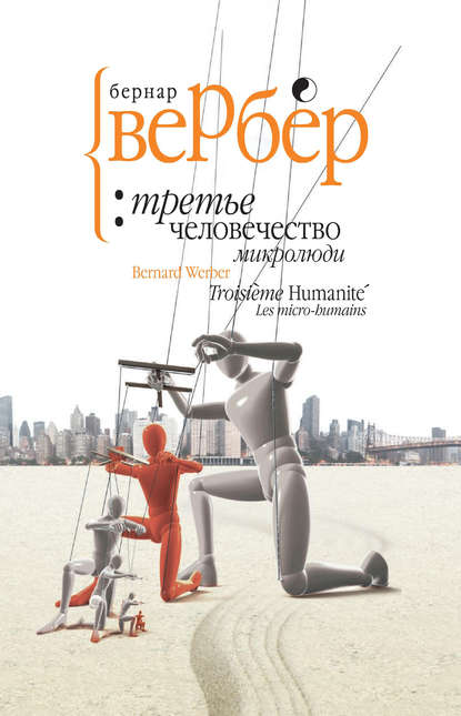 

Микролюди