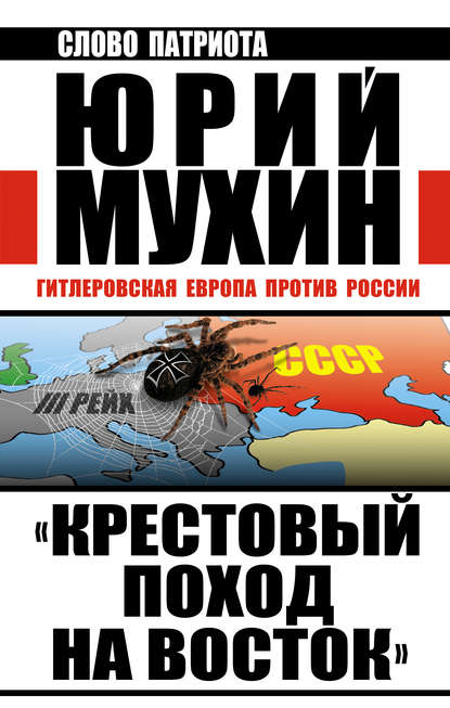 Юрий Игнатьевич Мухин - «Крестовый поход на Восток». Гитлеровская Европа против России