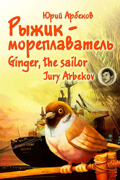 Юрий Арбеков — Рыжик-мореплаватель / Ginger, the sailor