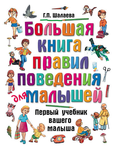 Г. П. Шалаева - Большая книга правил поведения для малышей