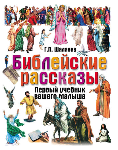 Библейские рассказы (Группа авторов). 2009г. 