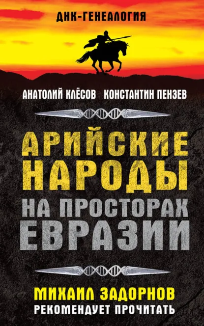 Обложка книги Арийские народы на просторах Евразии, Константин Пензев